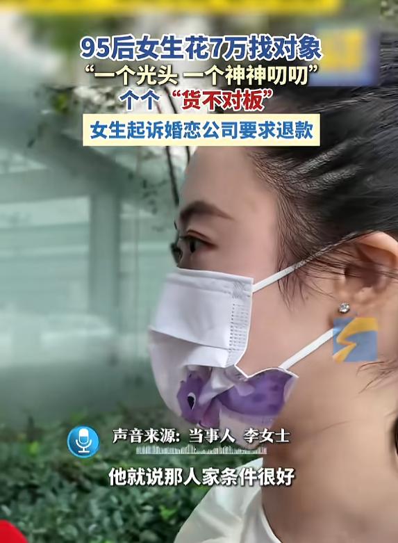 “太坑了吧！”5月28日报道，陕西西安，一女子为了找个好对象，花7万找了家婚恋公