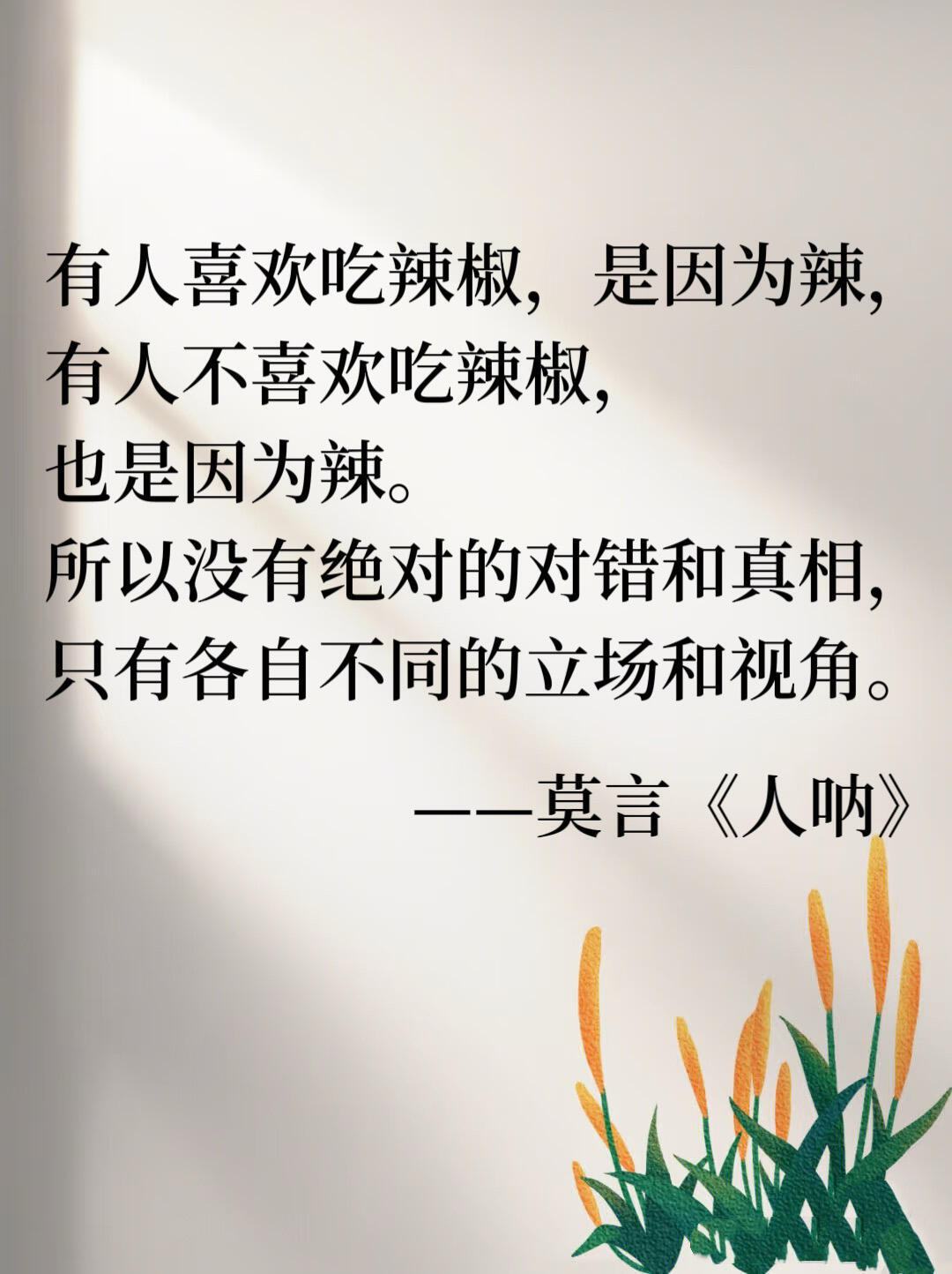 人到中年，一定要读懂这几句话。——莫言《人呐》​​​