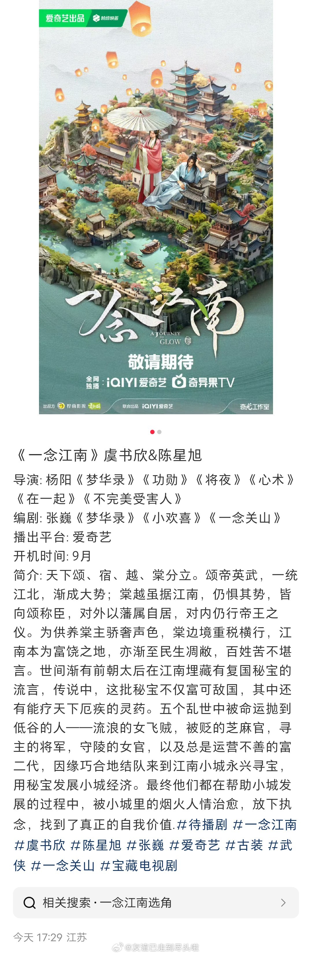 🍉：虞书欣、陈星旭《一念江南》，9月开机​​​