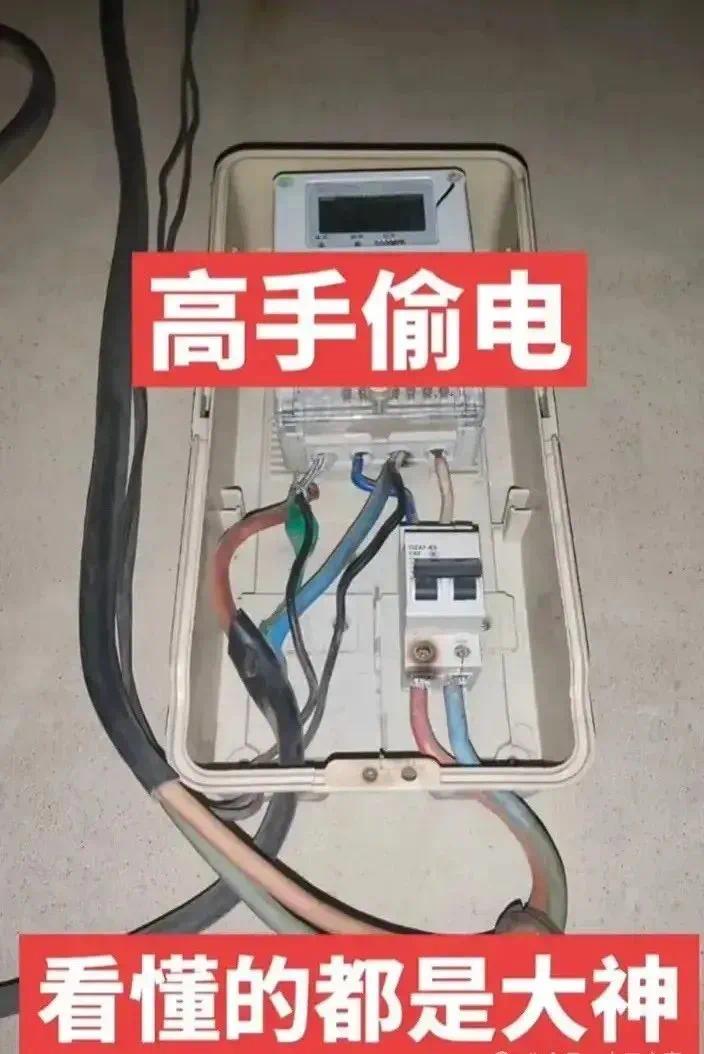 这位电工真的胆太肥了，竟然敢动歪脑筋，有了“偷电”这个想法，难道真的想进去踩缝
