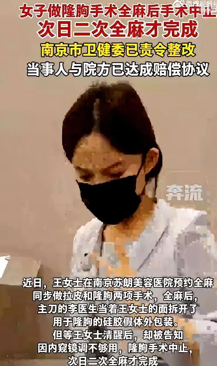 南京王女士去隆胸，全麻针一推，人昏过去了。结果醒来，手术压根没做。”提前全款缴