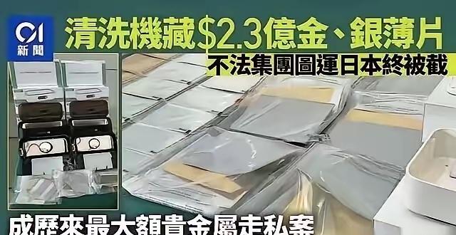 太惊人！家用清洗机里藏出400多公斤黄金白银，这胆子也太大了！3月5日，香