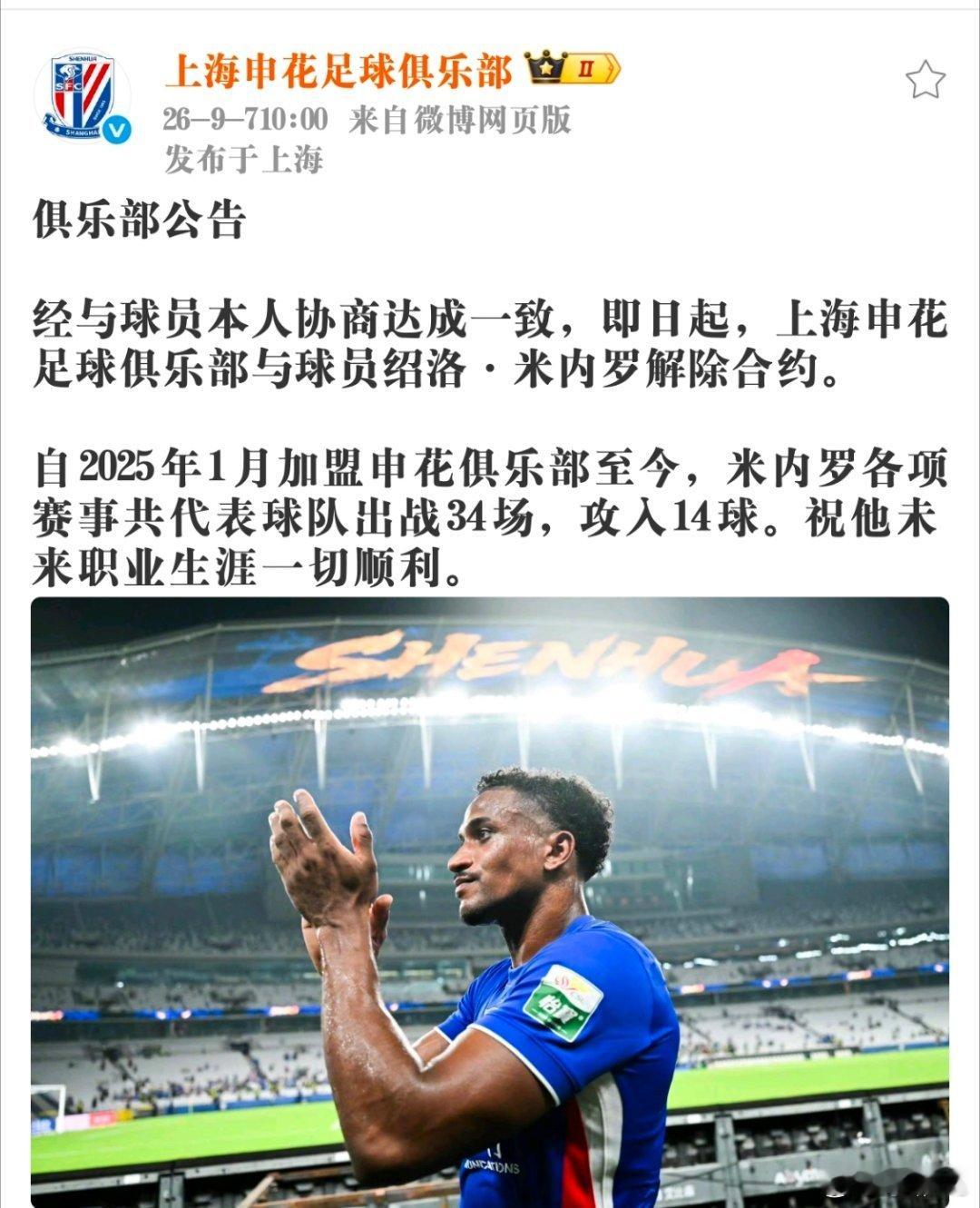 上海申花与米内罗解约，终于能够让申花球迷看到俱乐部有点儿作为，不再是一种无什么都