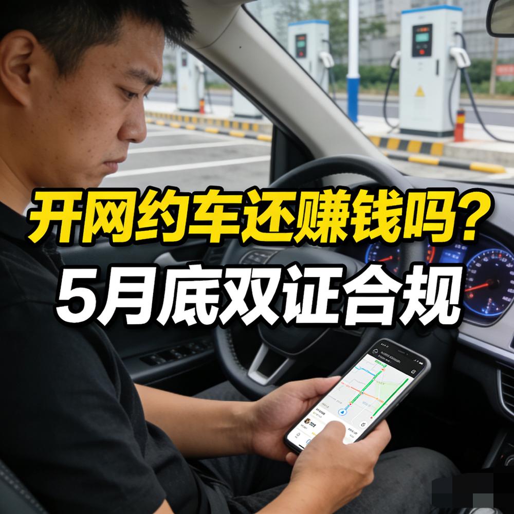 开网约车还赚钱吗？5月底真要全双证合规了！兄弟姐妹们，别被流水忽悠了！现在跑