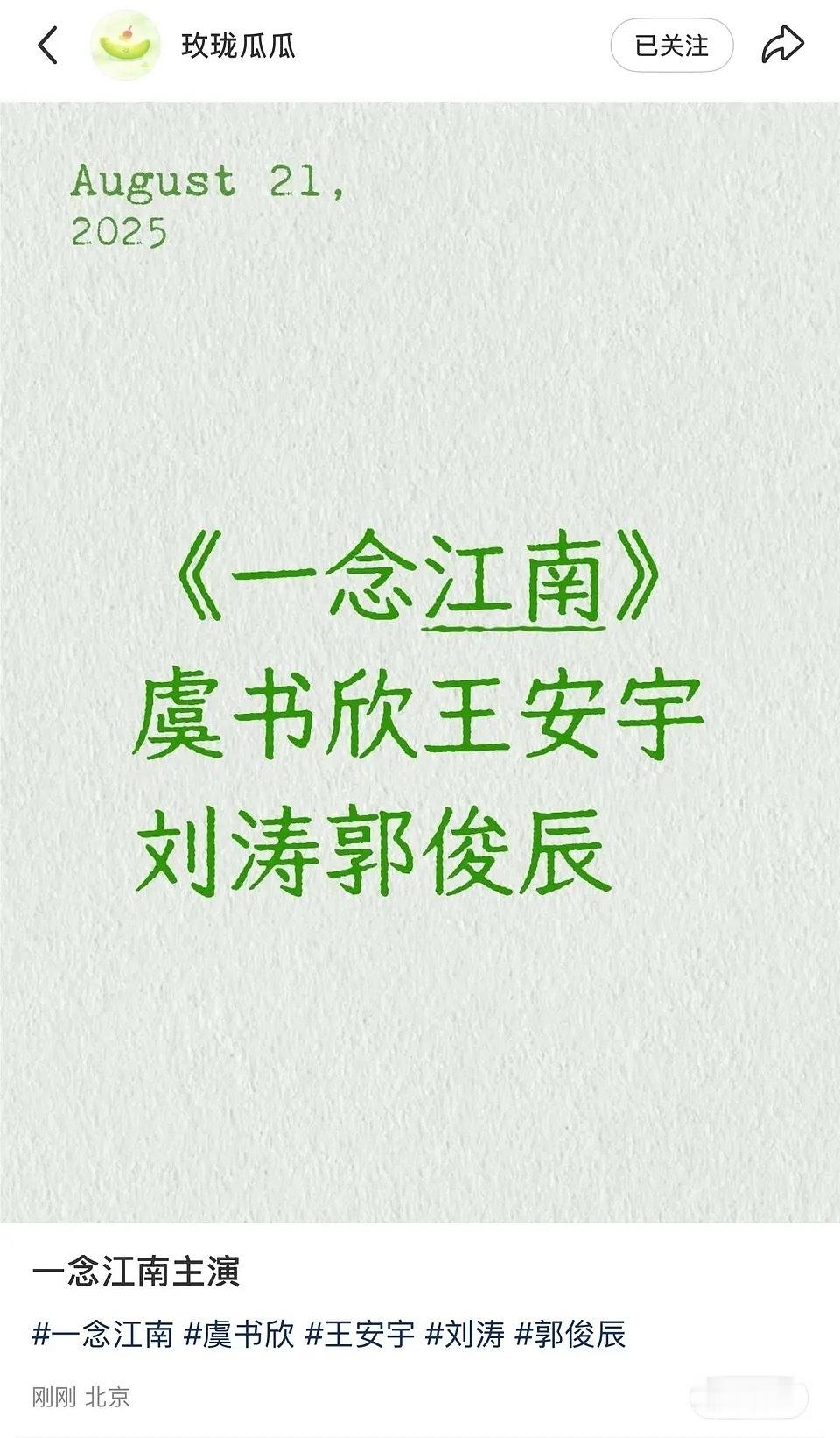 一念江南主演阵容：虞书欣王安宇刘涛郭俊辰这个刘涛是我认识的那个刘涛涛姐吗？​
