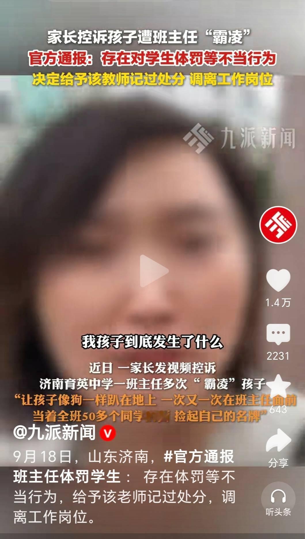 济南育英中学初一班主任田某某，在开学两周内体罚学生林某某，竟让孩子“像狗一样趴在