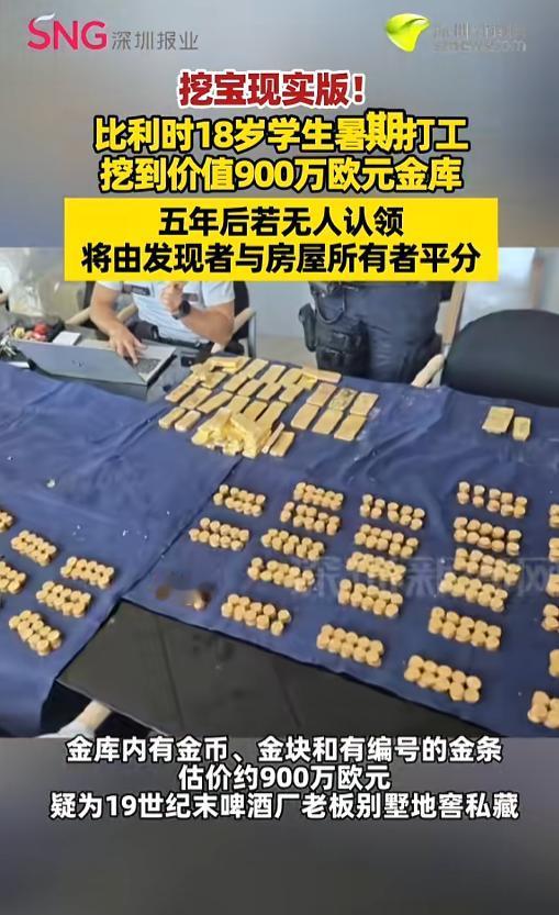 “真挖到宝了！”8月15日报道，比利时，18岁男生利用暑假时间打工，在一家啤酒厂