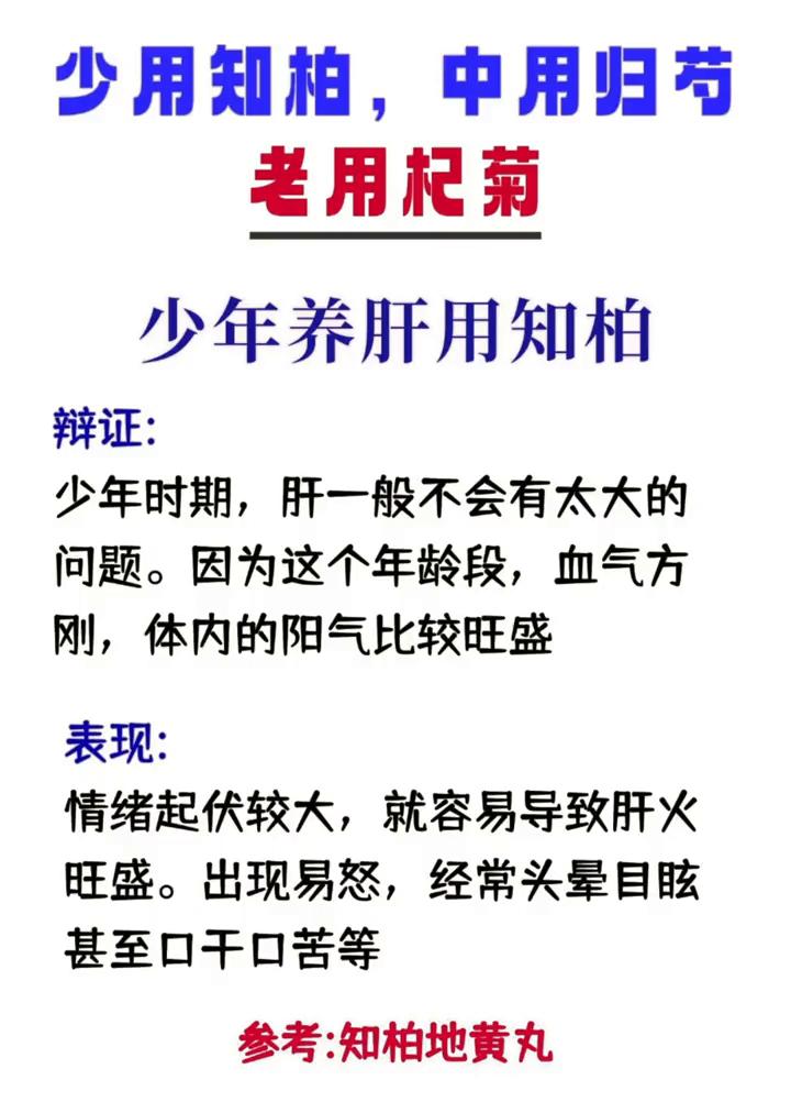 少用知柏，中用归芍，老用杞菊，老年养肝用杞菊。辩证：少年时期，肝一般不会有太大