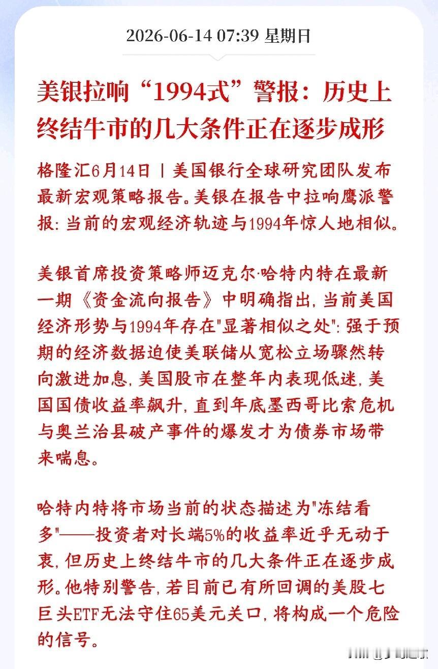 机构已经拉响警报，现在可能是牛市结束之前的预告美银表示现在市场正在重演1994