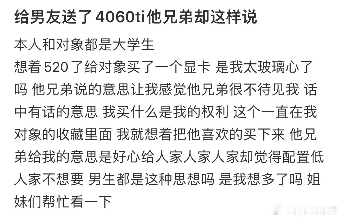 给男友送了显卡他兄弟却这样说​​​