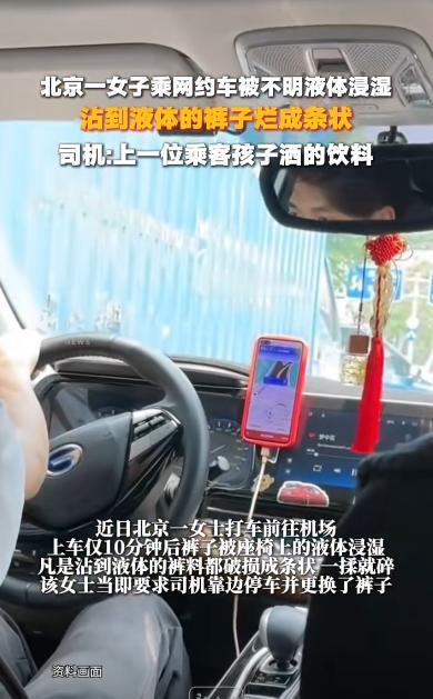 北京，一女子打车赶赴机场，上车安稳落座仅十分钟后，突感臀下传来刺骨湿凉。她低头查