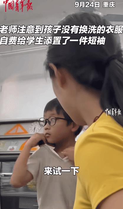 “这老师好暖啊！”重庆，老师发现班上一名学生总穿着一件脏衣服。没想到，她给学生买