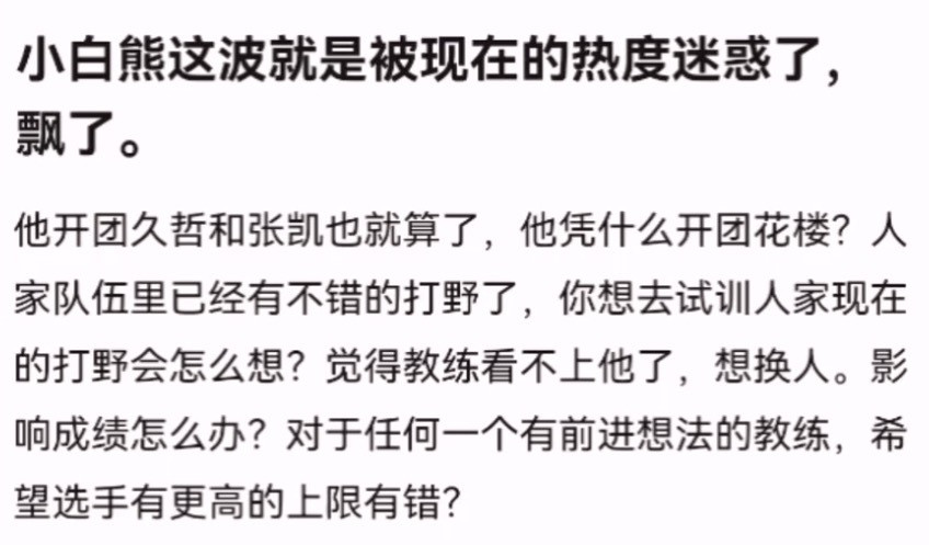 kpl小白熊这波就是被现在的热度迷惑了，飘了。