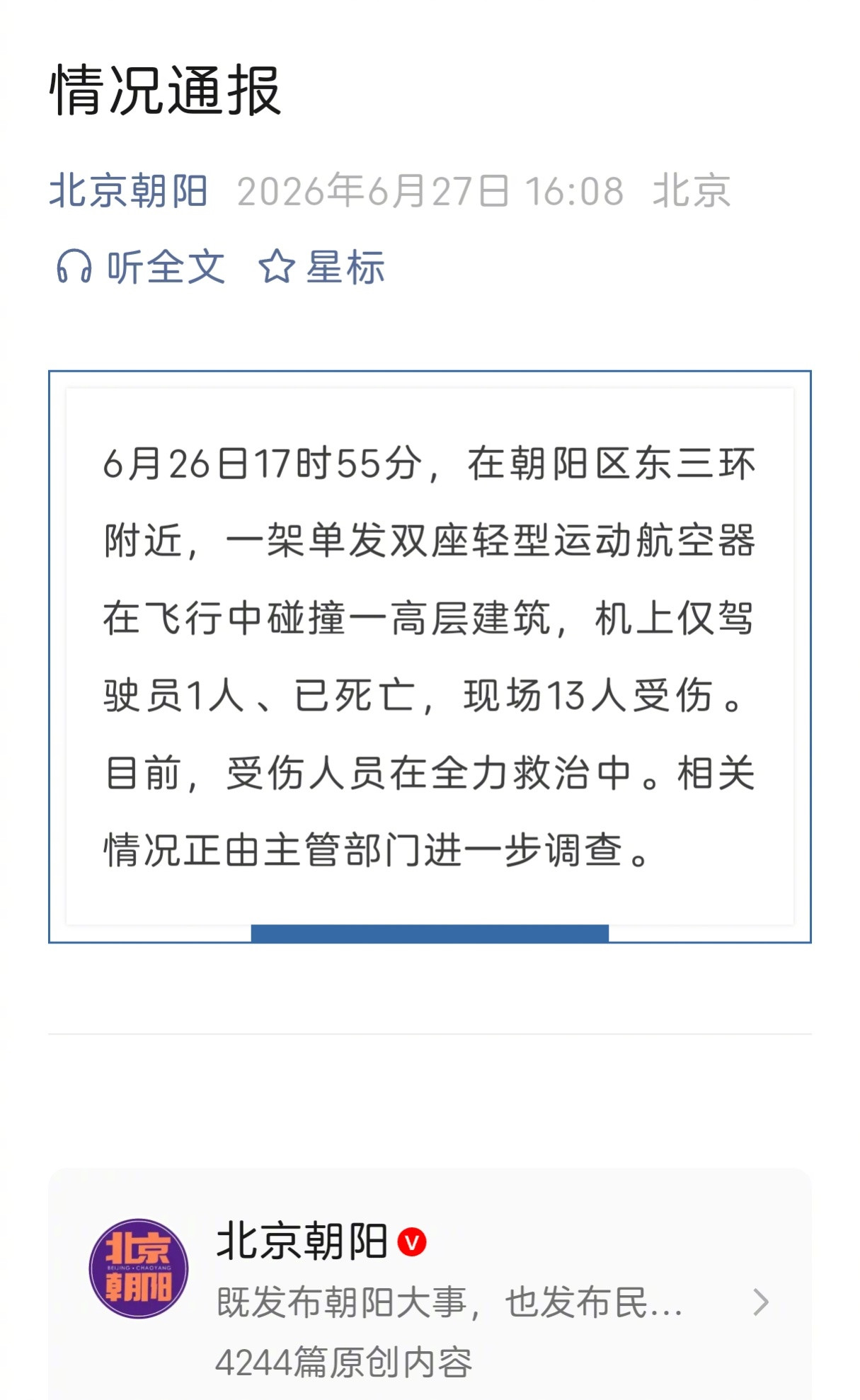 “北京朝阳”的情况通报来了：6月26日17时55分，在朝阳区东三环附近，一架单发