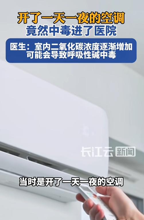 “开空调也能中毒？”8月6日报道，黑龙江，一女子在房间里开了一天一夜的空调，房间