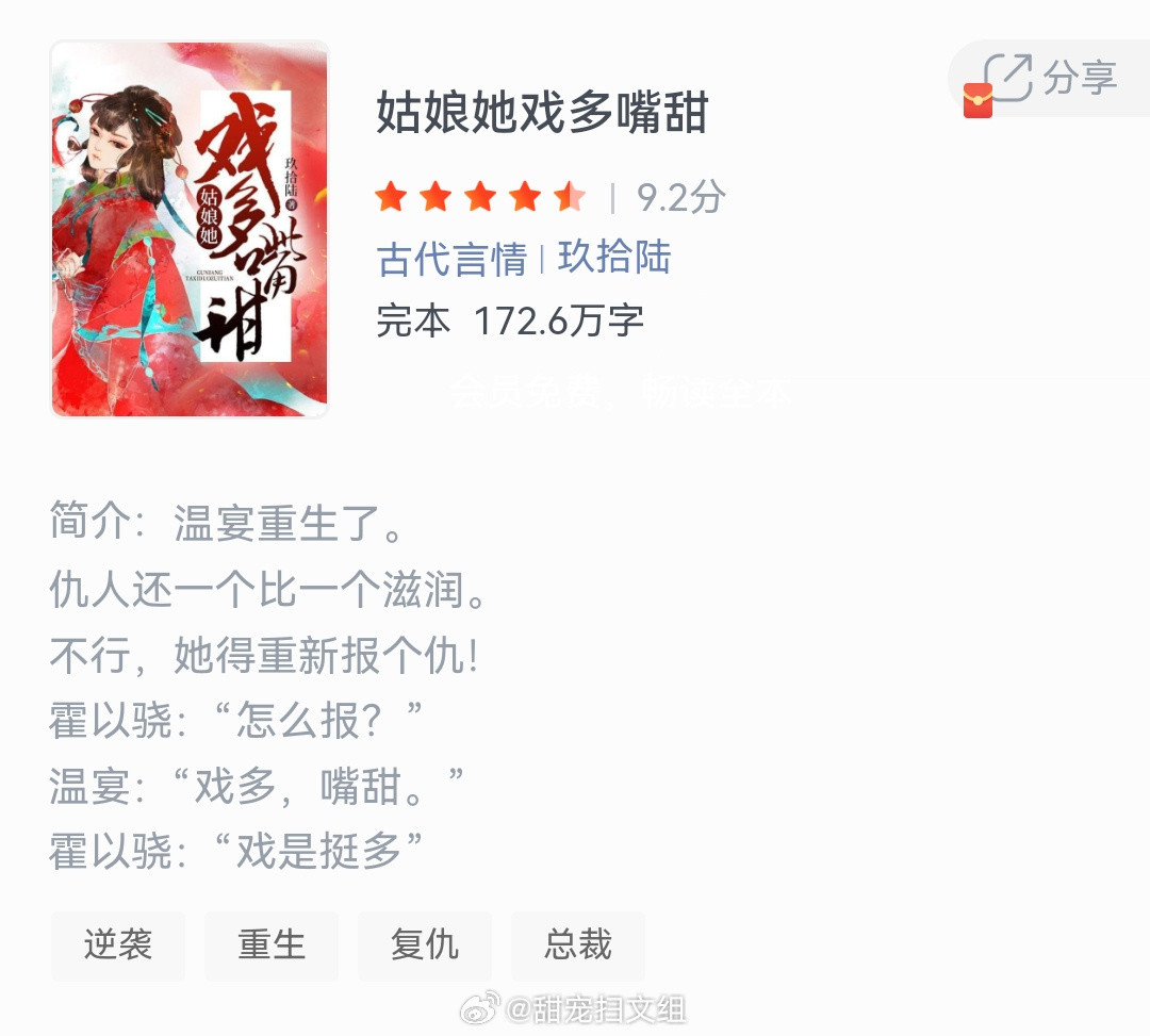 《姑娘她戏多嘴甜》作者：玖拾陆温宴重生了。仇人还一个比一个滋润。不行，她得重新报