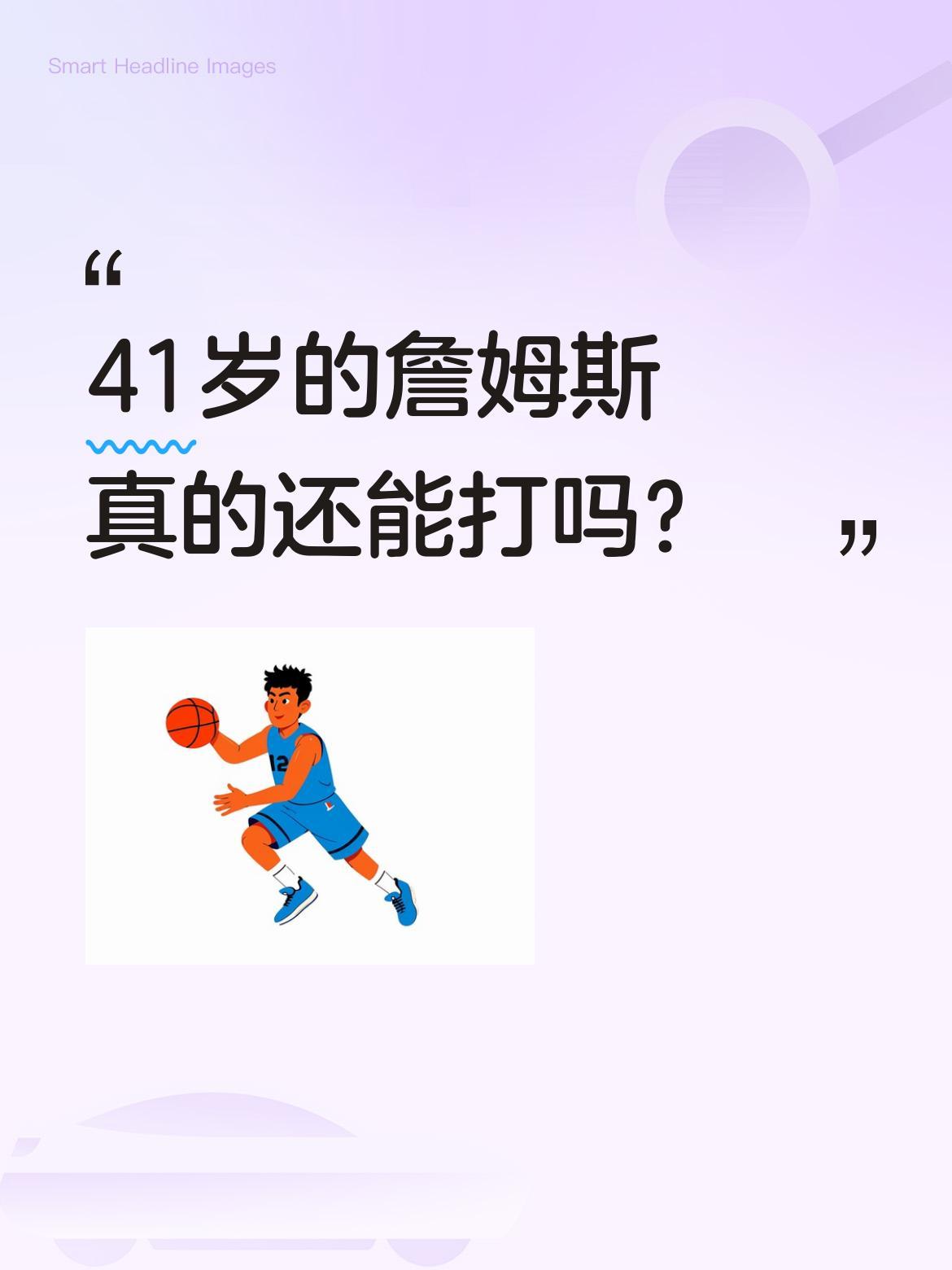 41岁的詹姆斯真的还能打吗？据报道，詹姆斯的经纪人里奇·保罗透露，赛季结束后几