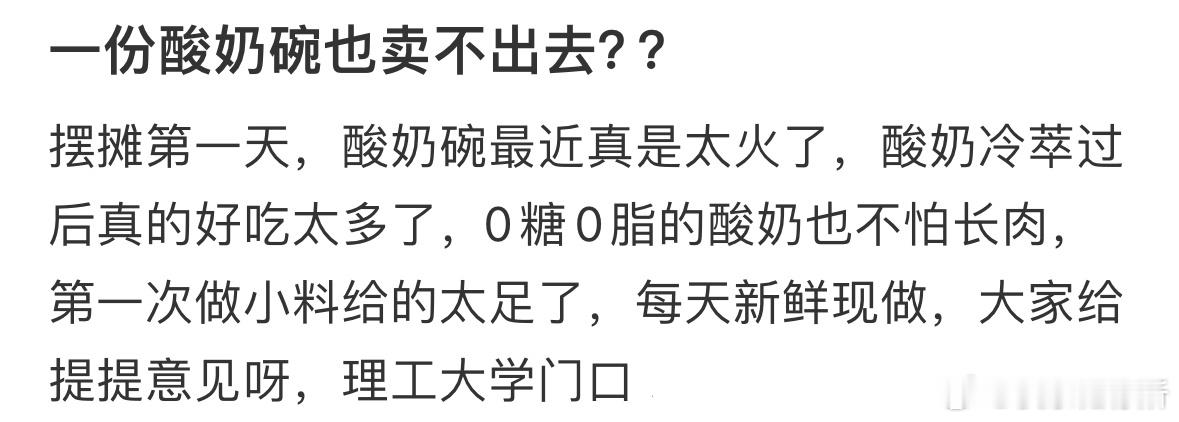 一份酸奶碗也卖不出去，求建议❓​​​