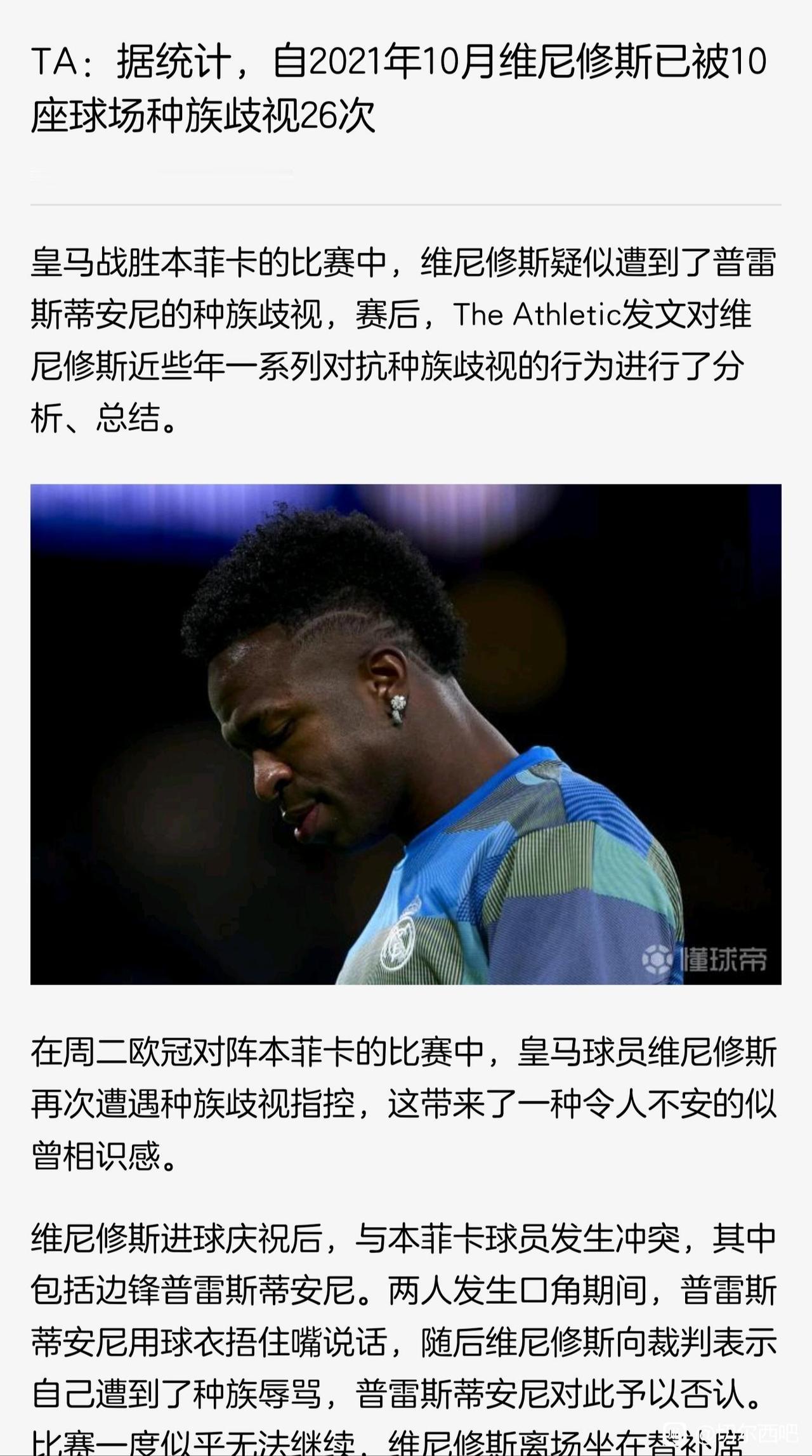 维尼修斯好惨，最近几年被起诉26次。其实这是球迷的心理战，知道你在乎种族歧视