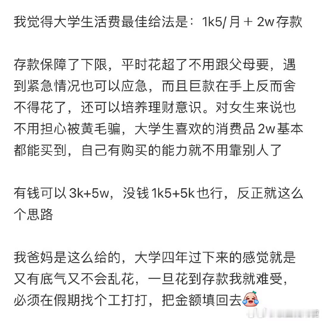 我觉得大学生活费最佳给法是：1k5/月＋2w存款​​​