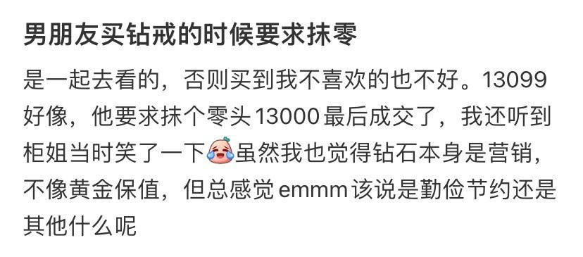男朋友买钻戒的时候要求抹零