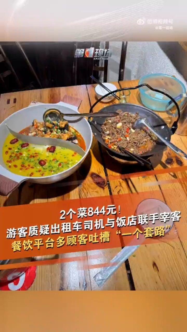 张家界一饭店被指天价宰客，两道菜竟然要价844元？这背后隐藏着怎样的真相？202