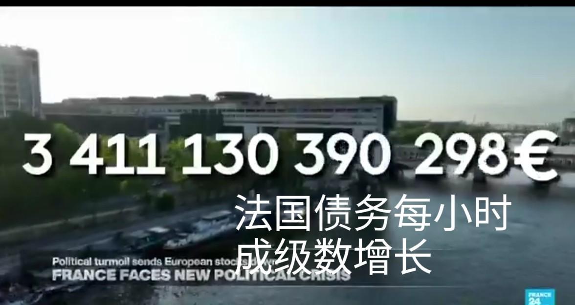 今天的法国负债累累，企业纷纷逃离，工业陷入困境，法国总理贝鲁和法国财长双双公开表