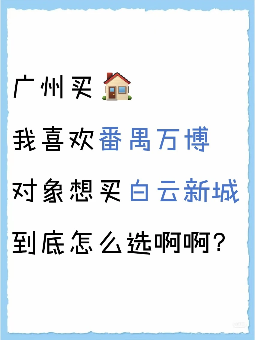 番禺万博还是白云新城？？