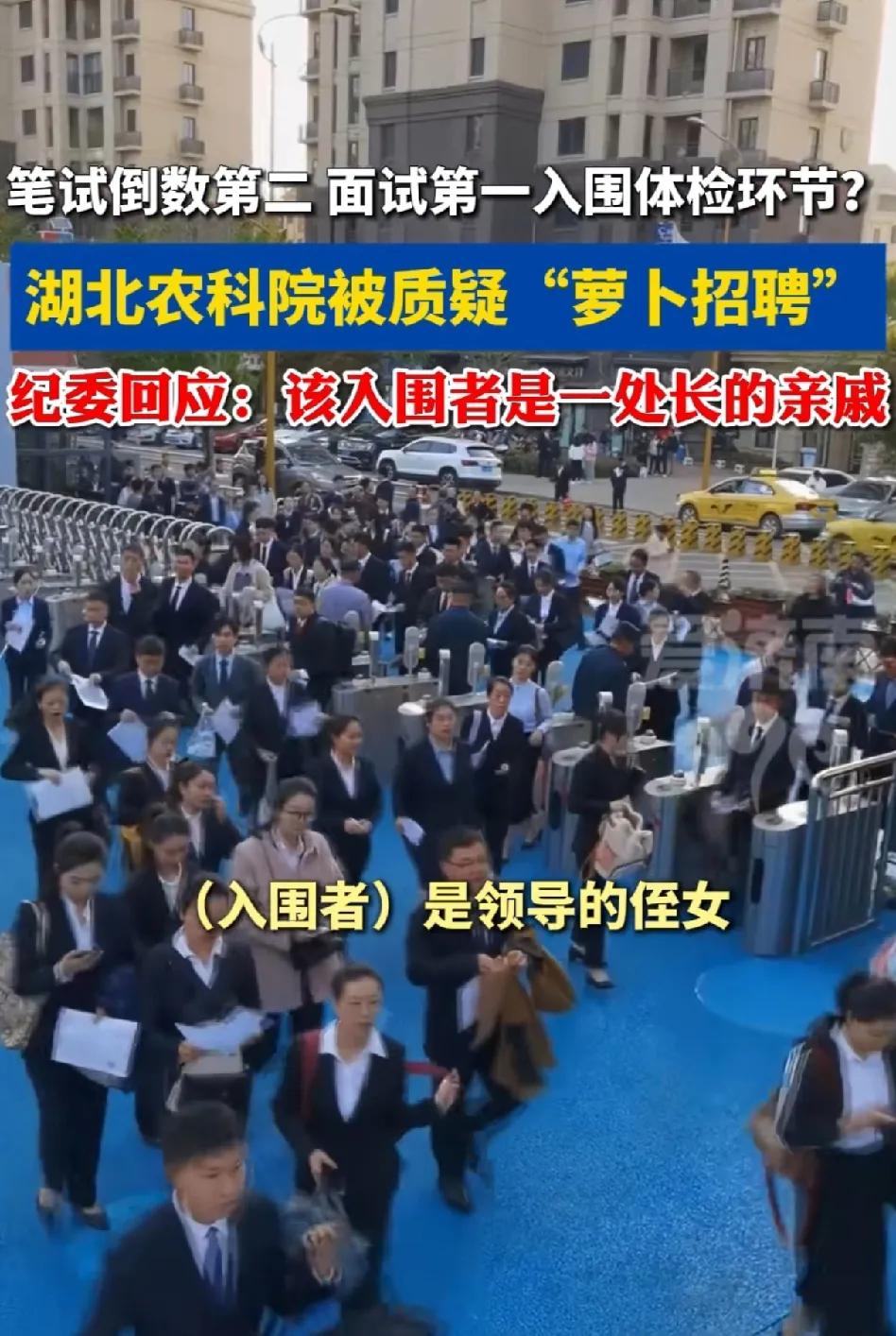 纪委开大:“该入围者是一处长的亲戚！”湖北农科院出现“萝卜岗”大瓜，某面试者笔