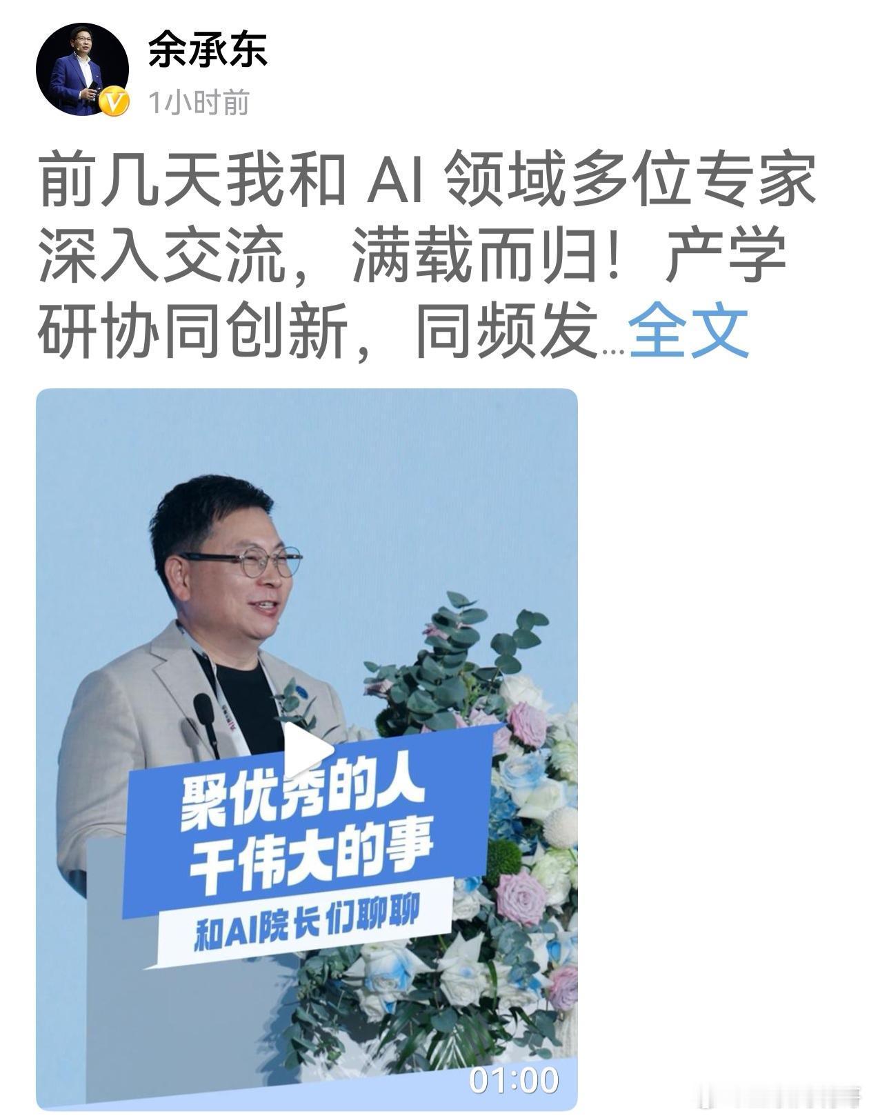 根据余承东刚发布的小视频，华为搞了一个AI院长峰会，与会的都是AI领域的顶尖专家