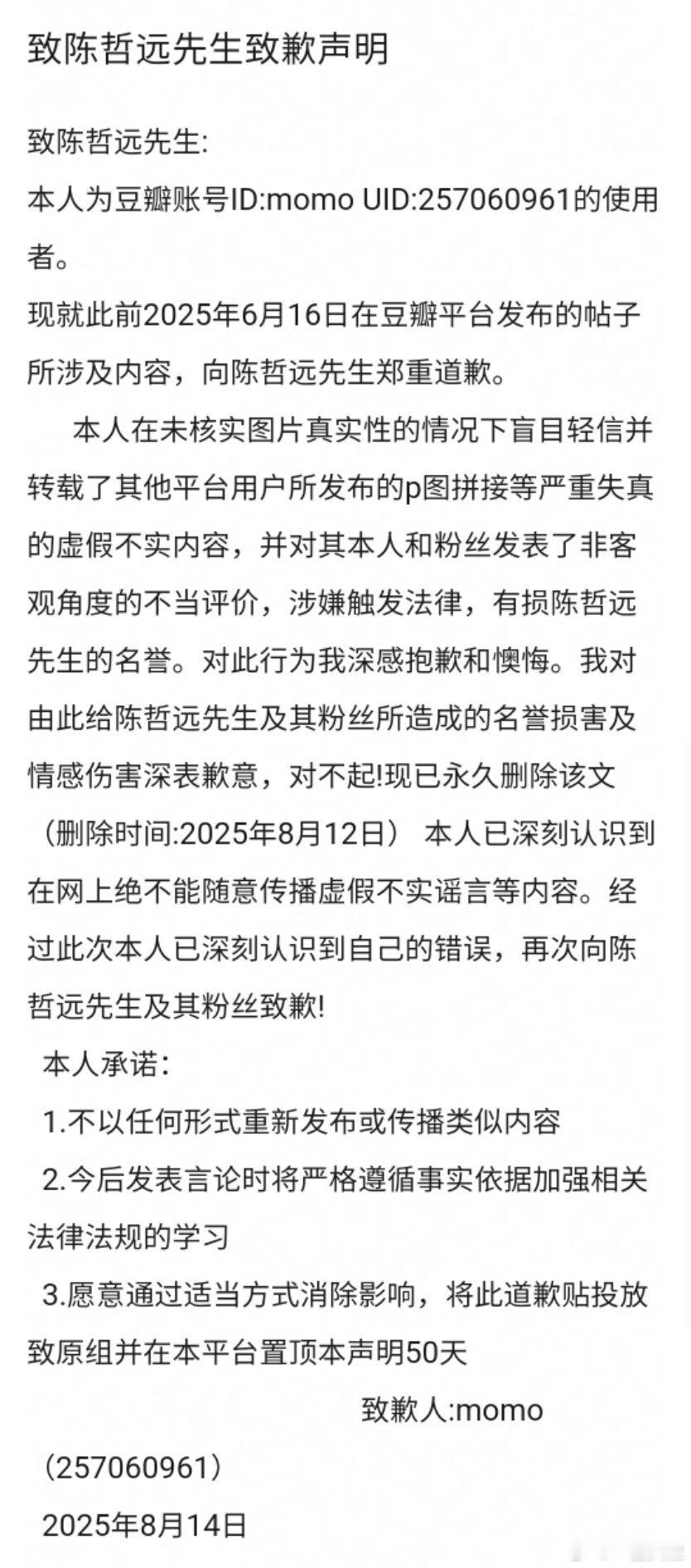 在豆瓣刷到一封给陈哲远的道歉信6.16的帖子8月份道歉这个速度可以的而且花渣