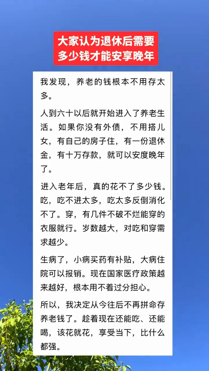多少钱才能安享晚年？我发现养老的钱根本不用存太多。人到六十以后就开始进入了养老
