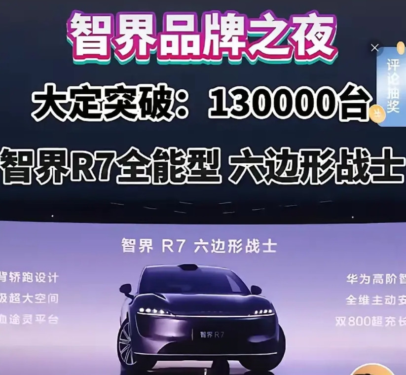 华为系的弱点就是用户群体重合，智界4月份如才4000多台让人失望，13万大定订单
