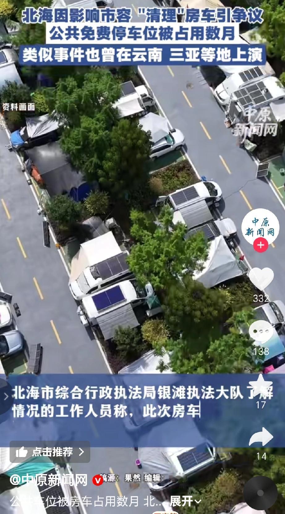 近日北海因房车占用公共免费停车位且搭建帐篷影响市容而开展的整治行动，引发争议。北