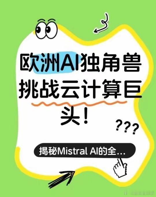 欧洲AI独角兽MistralAI进军云计算！⚡️自研大模型+英伟达芯片，科技