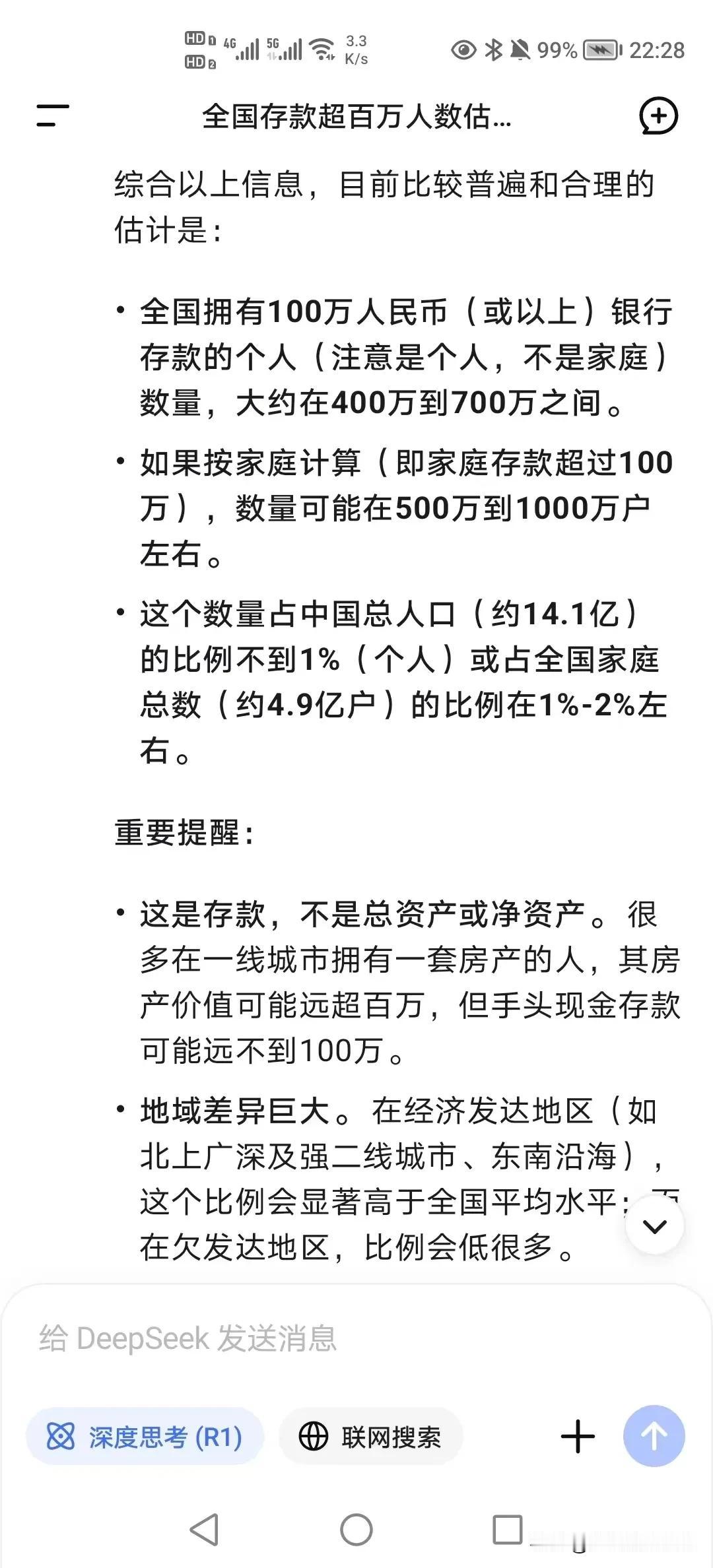 你们都有100万存款吗？这是deepseek给的答案！然某大行给出的是7800万