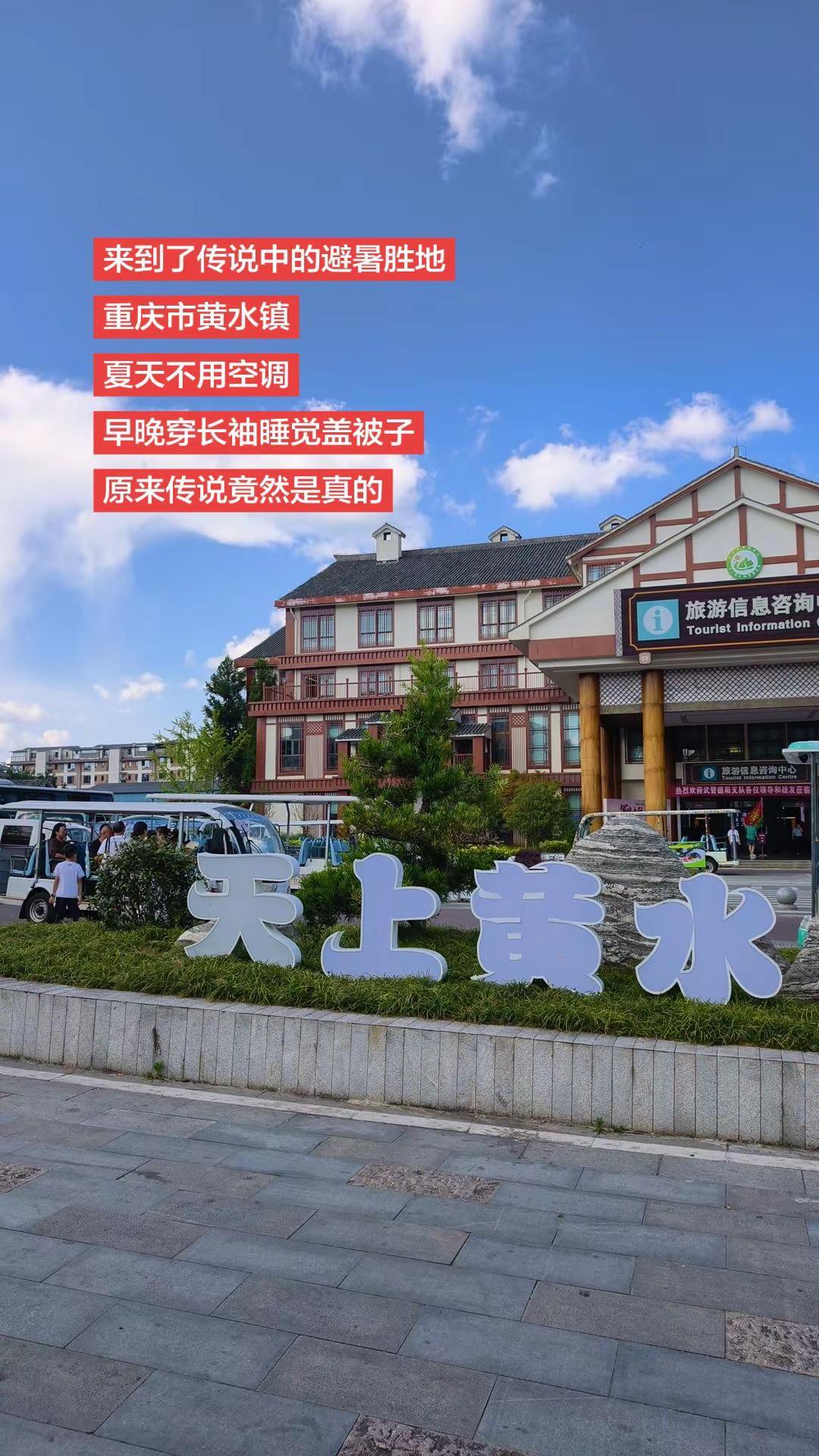 传说中的避暑胜地，重庆市黄水镇与火炉无关。来到了传说中的避暑胜地重庆市黄水镇夏天