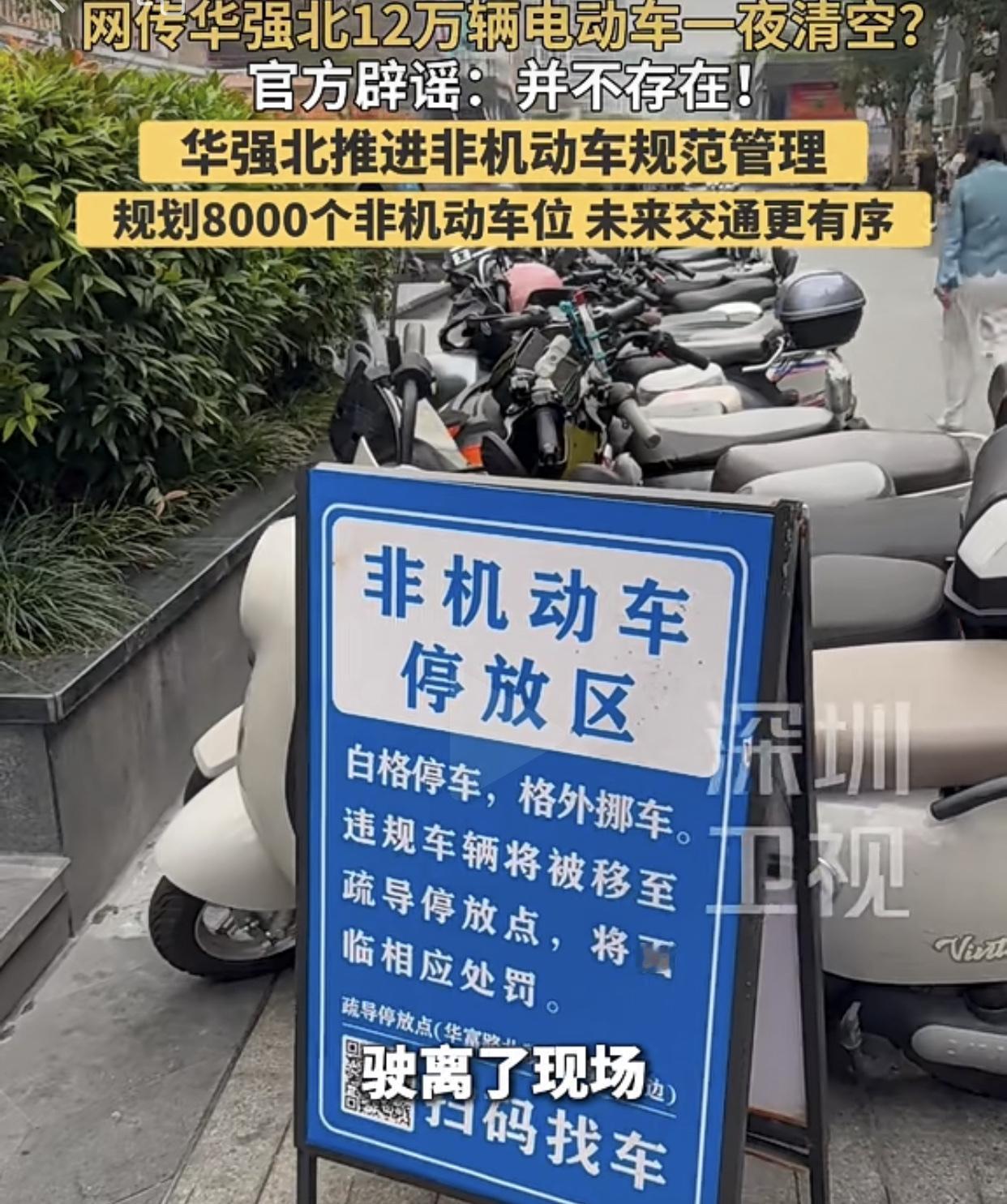 上个月，深圳华强北步行街振中-振华路段说清空电鸡，禁止驶入，其实不是清空而是优化