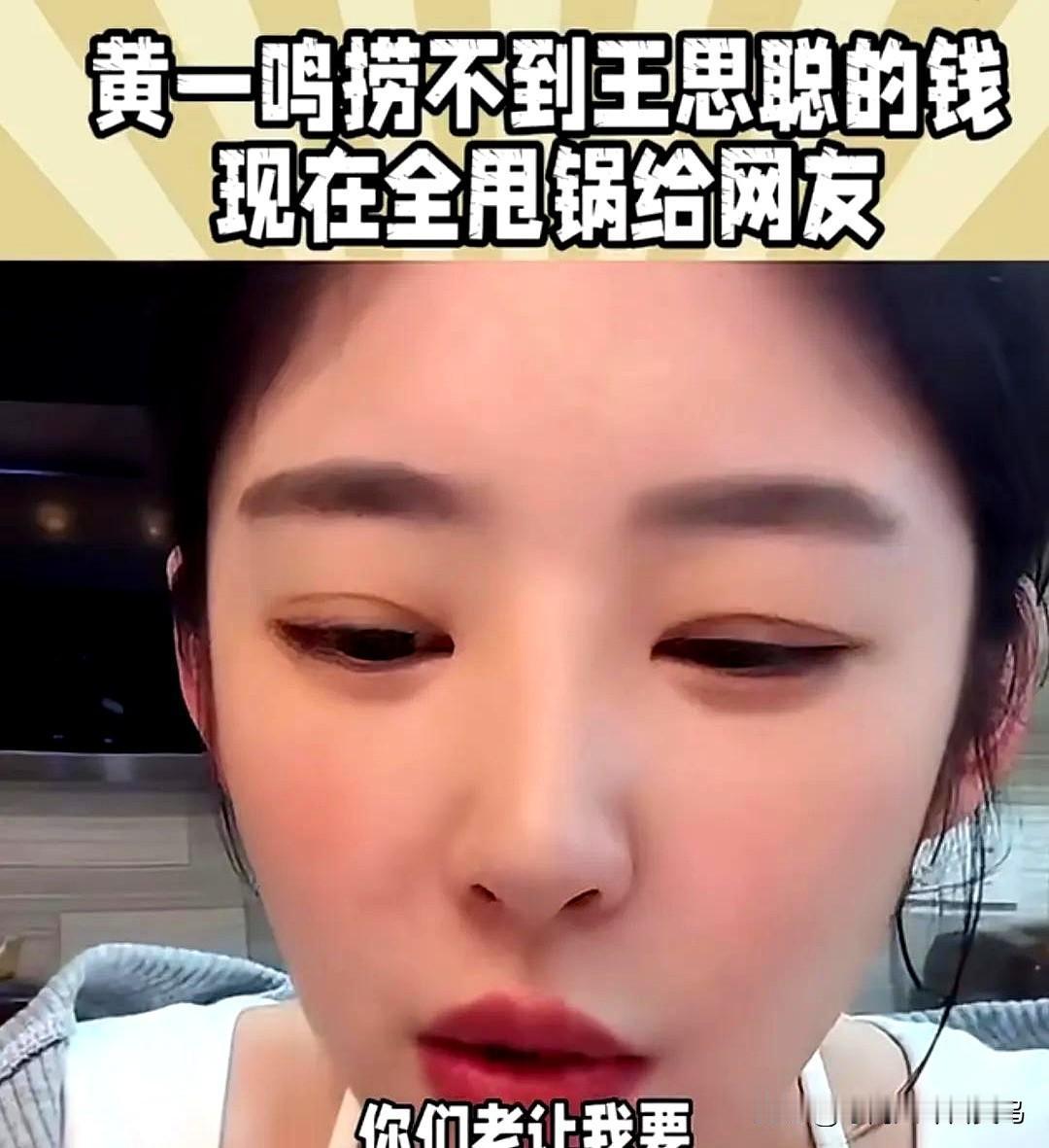 黄一鸣说话，真的是上句不接下句的！有时候你刚想接她的话茬，她突然就拐到八竿子
