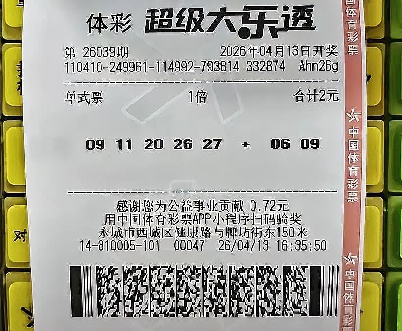 571万大奖票竟是PS？大乐透26039期刚开奖，这张“神票”骗了多少人！开