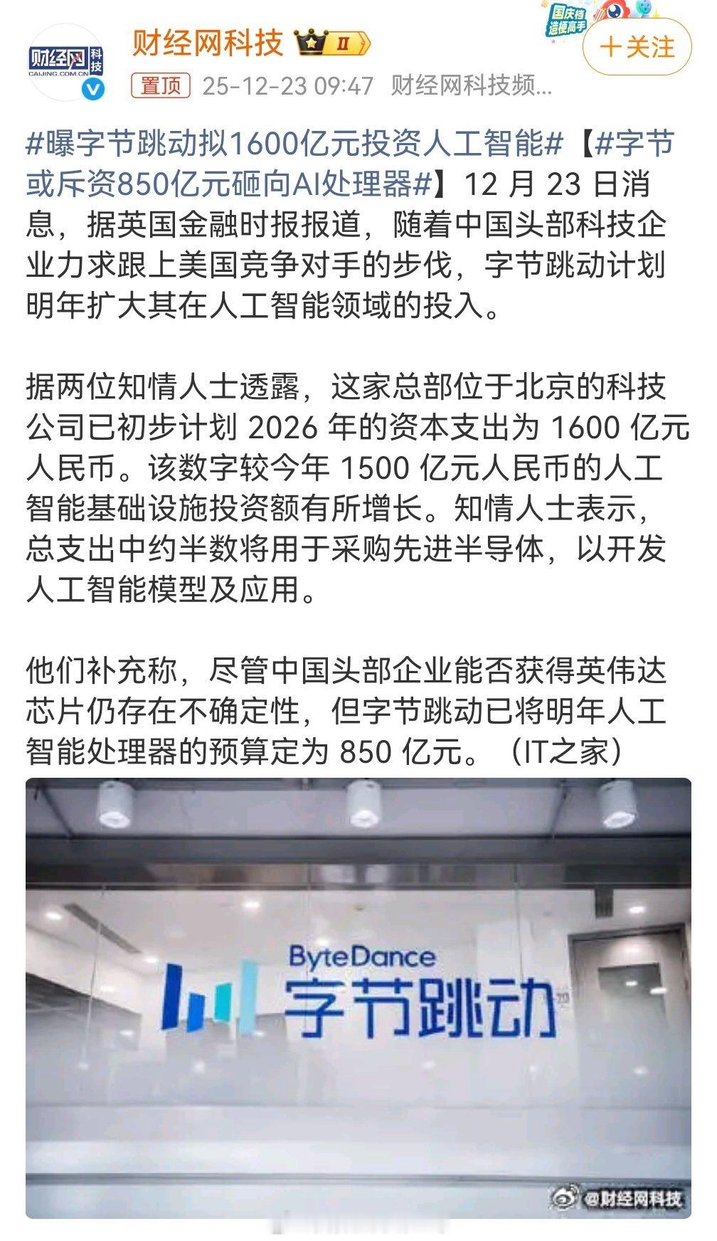 字节或斥资850亿元砸向AI处理器我看有人说850亿为啥不自研AI芯片，你也太小