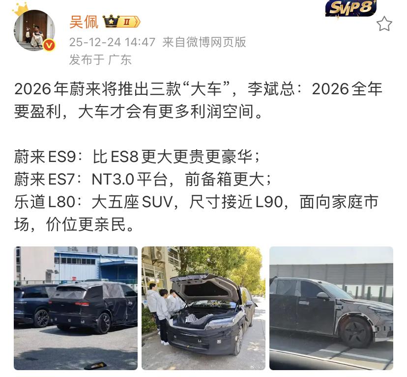 蔚来将在2026年推出三款重磅产品！这三款重磅产品都是在定位中偏大的车型，现