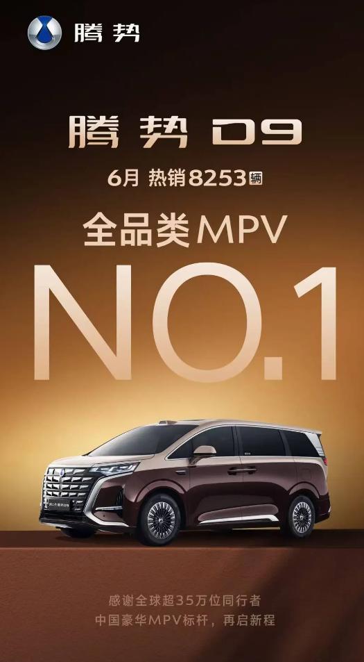 腾势D9拿了6月MPV销量冠军，靠的是什么刷新闻看到腾势D9拿了6月全品类MP