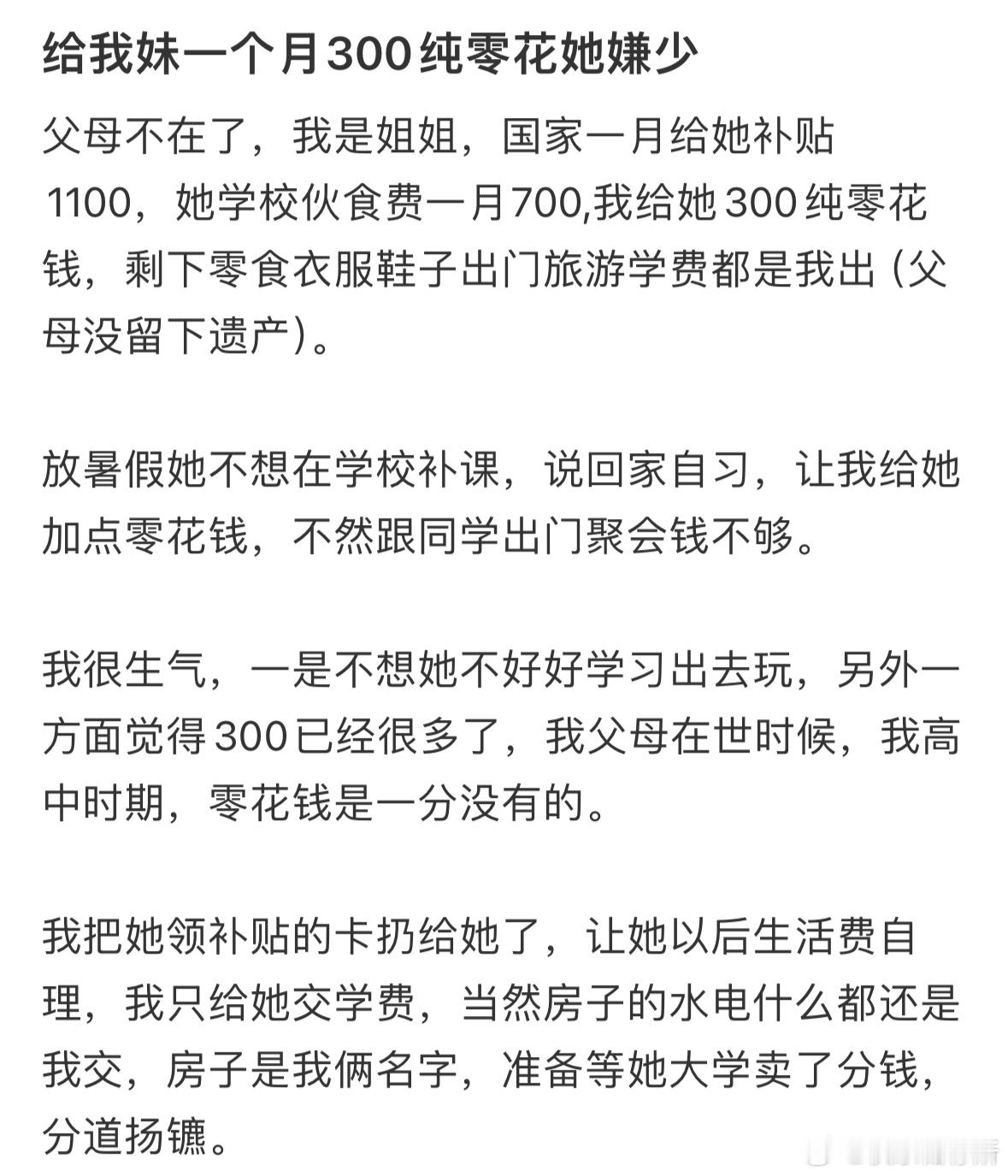 给我妹一个月300纯零花她嫌少​​​