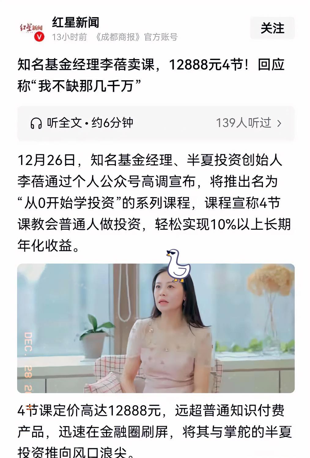 知名基金经理半夏投资创始人李蓓通过个人公众号高调宣布卖课，仅4节课收费高达12