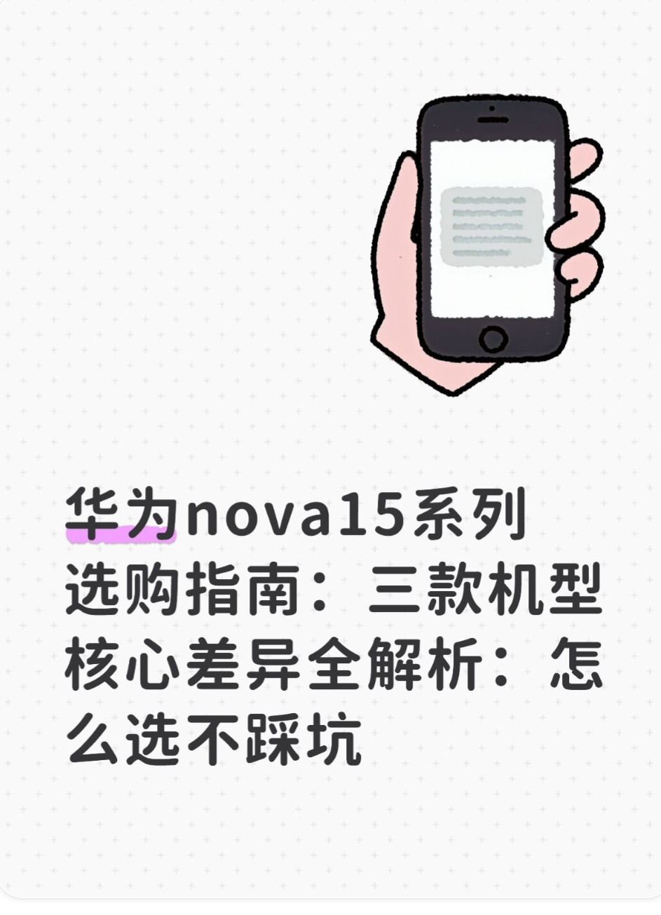 华为nova15系列选购指南：三款机型核心差异全解析：怎么选不踩坑