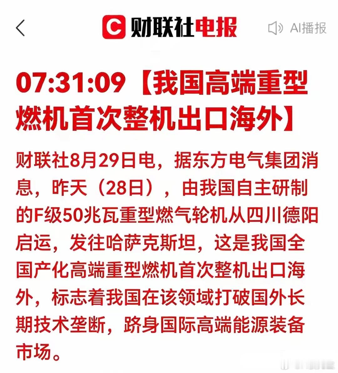 历史性突破！国产重型燃机首次整机出海，彻底打破海外百年垄断财联社重磅消息：8月2