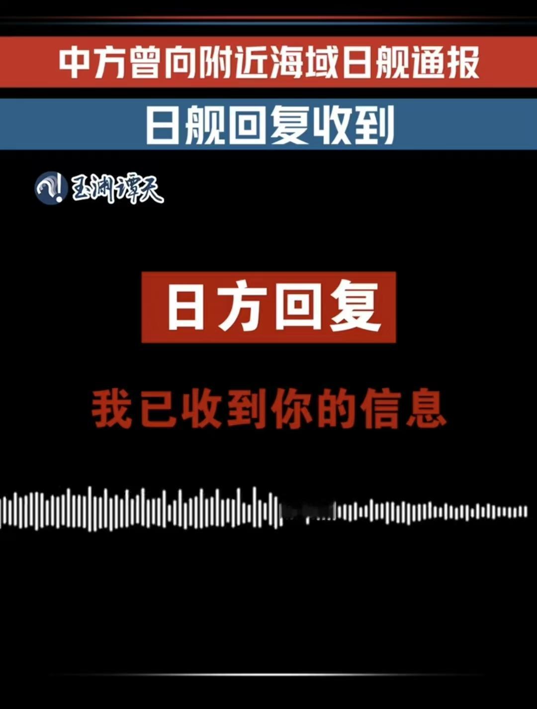 日本睁眼说瞎话！坚称中方演训未事先通报，央视放出录音打脸！ 这届日本政府果然