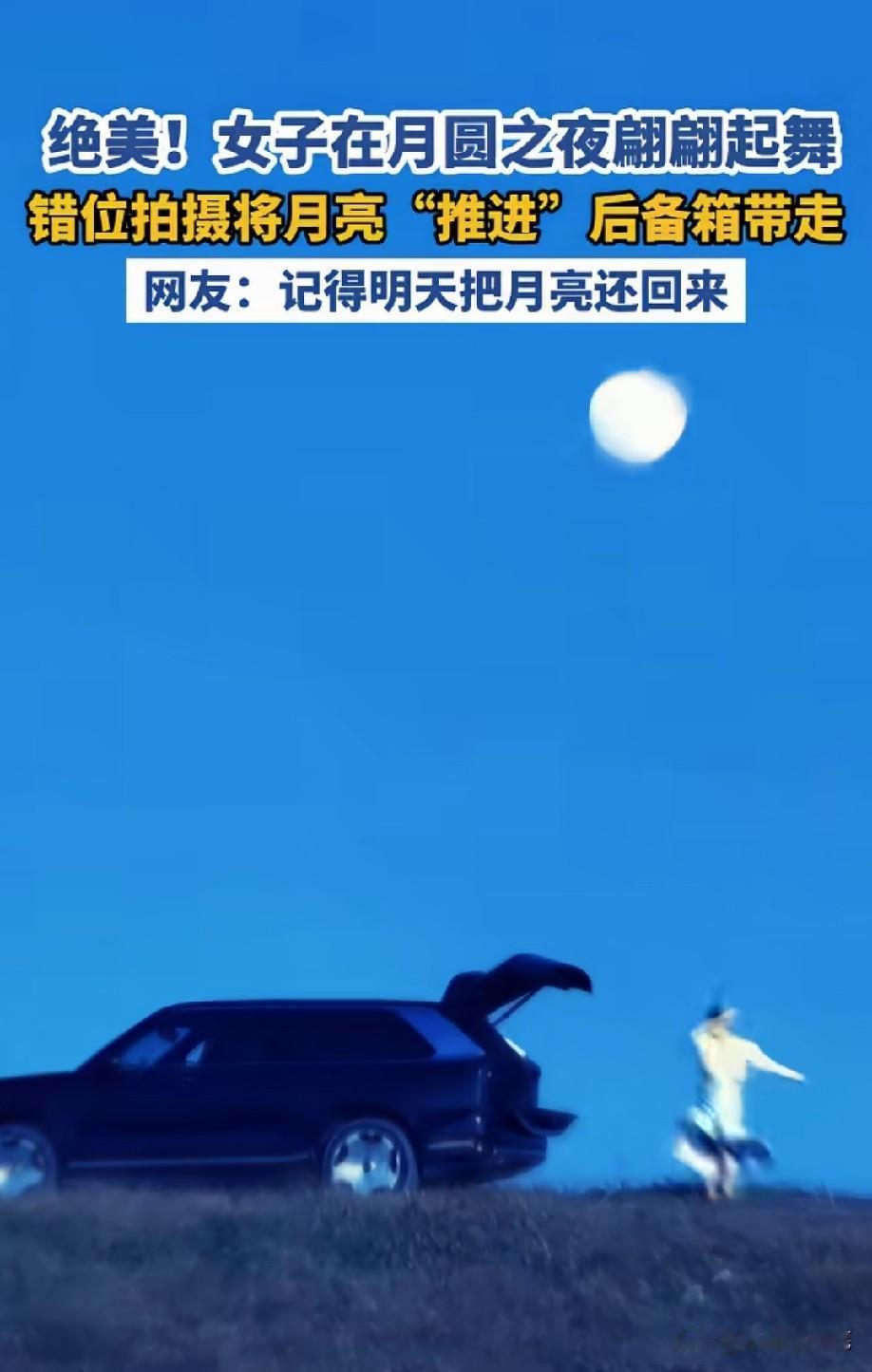 嫦娥跳了一支舞，然后就把月亮打包走了！[捂脸哭]