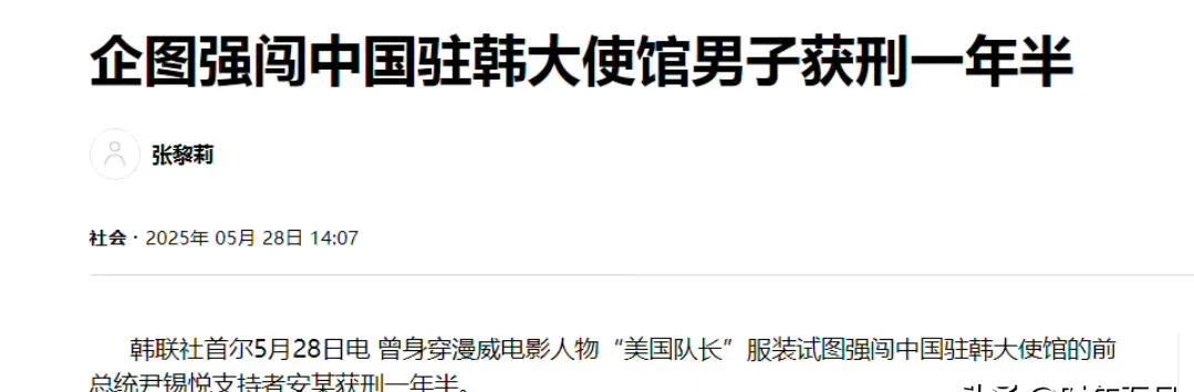 无人在意的角落，韩国勇闯我驻韩大使馆的假美国队长被判了一年半此人2月14日冲击